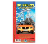 Карта автомобильных дорог Крыма 1:250 000 (НоваяКарта) с BMW