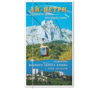 Буклет (Свит) Ай-Петри Удивительное путешествие + панорама ЮБК