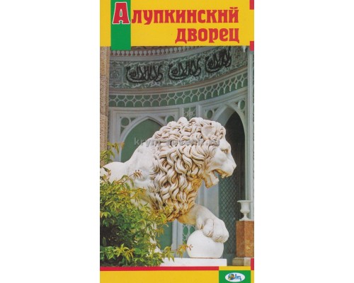 Карта-схема-буклет Алупкинский дворец (Свит) со львом