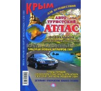 Буклет (НоваяКарта) Автотуристский атлас Крым для путешествий 1:250 000, м/о + ф/а интересных объектов