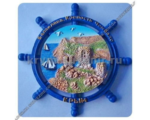 Балаклава крепость штурвал (Н-215) магн. керам. УС (12/288)