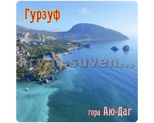 Гурзуф (1-8-1-5) магн.акр.кв.