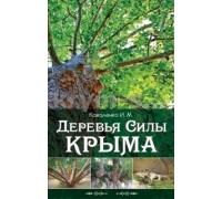 Деревья Силы Крыма (Амазонка) м/о, книга