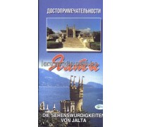 Брошюра (Свит) Достопримечательности Ялты русско-немецкий путеводитель, м/о