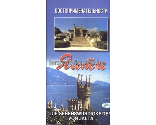 Брошюра (Свит) Достопримечательности Ялты русско-немецкий путеводитель, м/о