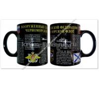 Кружка SS в упаковке 550 Черноморский Флот (7224) 36 шт./уп.