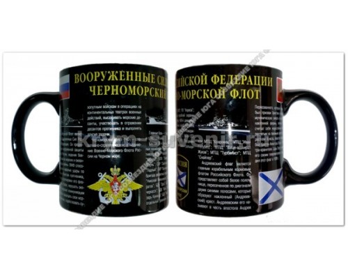 Кружка SS в упаковке 550 Черноморский Флот (7224) 36 шт./уп.