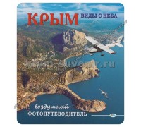 Брошюра (Свит) Крым вид с неба, воздушный фотопутеводитель, квадратный, м/о