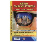 Карта-путеводитель (НоваяКарта) Крым глазами туриста самое популярное + Крым 1:385 000