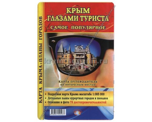 Карта-путеводитель (НоваяКарта) Крым глазами туриста самое популярное + Крым 1:385 000
