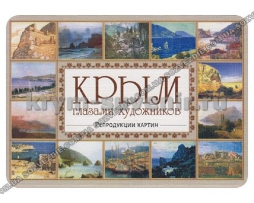 Набор открыток Крым глазами художника: репродукция картин (Амазонка)