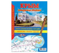 Карта курортно-экскурсионная Крым Интересные объекты (НоваяКарта)