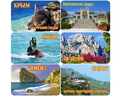 Магнит мягкий набор Крым коллаж ЮБК (13-122-2-1) горизонтальный, 6 шт.