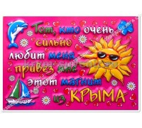 Полимагнит (SS) 1530 2D Крым Тот, кто любит меня, привез мне этот магнит