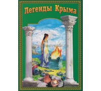 Книга Легенды Крыма (П. Гармаш,Свит) м/о, зеленая обложка