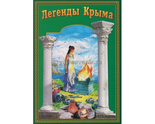 Книга Легенды Крыма (П. Гармаш,Свит) м/о, зеленая обложка