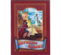 Книга Легенды Крыма А5 (Свитком) коричневая обложка с легионером и женщиной, ч/б, м/о