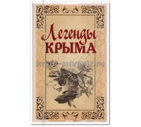 Книга Легенды Крыма (Терра-АйТи) коричневая обложка с рыбой, ч/б, м/о