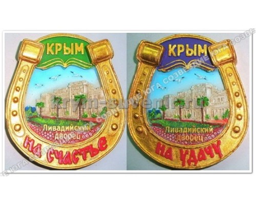 Ливадийский дворец Крым подкова (J-322) магнит керамический УС (12/288)