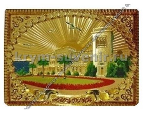 Ливадийский дворец - картина ЗОЛОТО (FG-22) магнит фольга c тиснением (25/300)