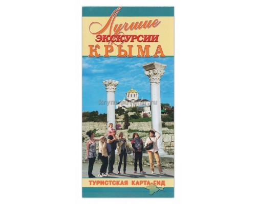 Экскурсионно-туристская карта-гид Лучшие экскурсии Крыма (Свит)