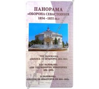 Буклет (Свит) Панорама Оборона Севастополя, м/о