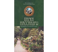 Парки Массандры, прошлое и настоящее (Н.Ор) м/о книга