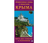 Карта для туристов и поломников (Свит) Православные храмы и монастыри Крыма