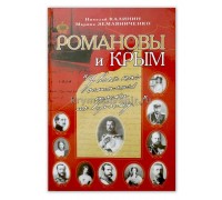 Книга Романовы и Крым на РУССКОМ языке (Калинин, Бизнес-Информ, 2011), т/о