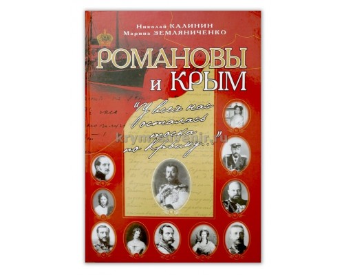 Книга Романовы и Крым на РУССКОМ языке (Калинин, Бизнес-Информ, 2011), т/о