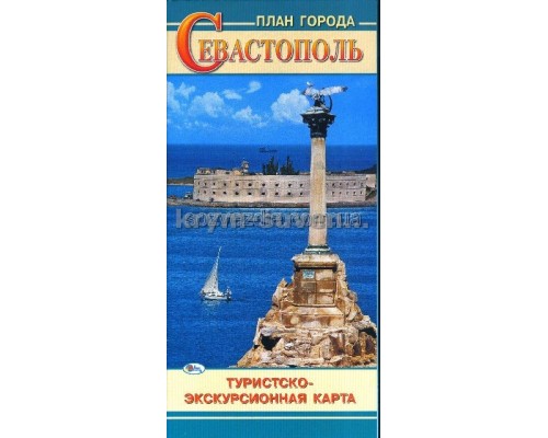 Туристско-экскурсионная карта План города Севастопль (Свит) с памятником
