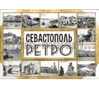 Открытки набор Севастополь РЕТРО (Амазонка)