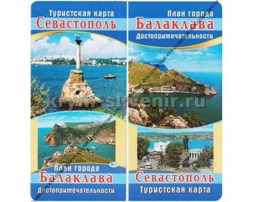 Туристская карта (Свит) Севастополь-Балаклава, достопримечательности