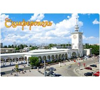 Симферополь вокзал (2-51-1-1) магн.акр.пр.