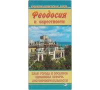 Курортно-туристическая карта (Свит) Феодосия и окрестности