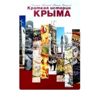 Книга Крым: Краткая история Крыма русс. (Прохоров, Харпунов,Наследие Тысячелетий) м/о книга