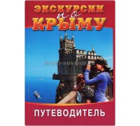 Брошюра (Свит) Экскурсии по Крыму, путеводитель, клапан