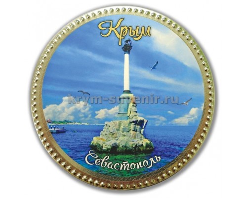 Медаль шоколадная сувенирная Севастополь,  65 гр. (50 шт/уп)