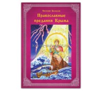 Православное предание Крыма (ИП Серов) книга м/о