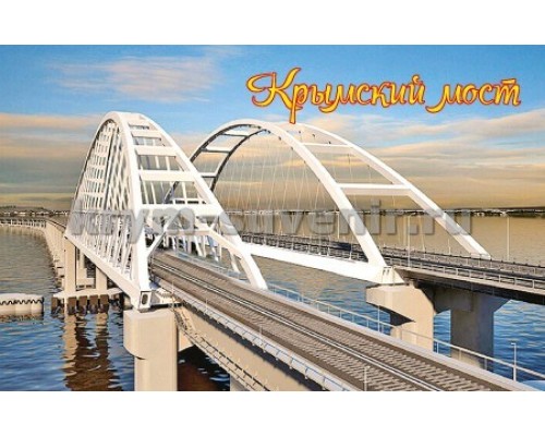 Крымский мост (2-71-1-2) магн.акр.пр.