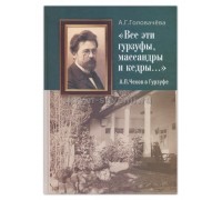 Книга А.П. Чехов в Гурзуфе Все эти гурзуфы, массандры и кедры (Н.Ор) т/о