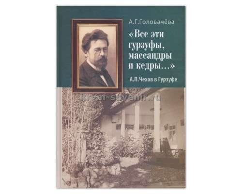 Книга А.П. Чехов в Гурзуфе Все эти гурзуфы, массандры и кедры (Н.Ор) т/о