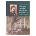 Книга А.П. Чехов в Гурзуфе Все эти гурзуфы, массандры и кедры (Н.Ор) т/о