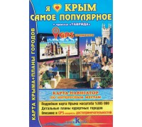 Карта туристская Крым Самое популярное 1:385 000 + GPS координаты (НоваяКарта)