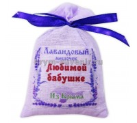 Лавандовый мешочек Любимой бабушке