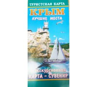 Туристская карта (Свит) Крым лучшие места карта-сувенир