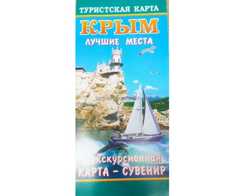 Туристская карта (Свит) Крым лучшие места карта-сувенир