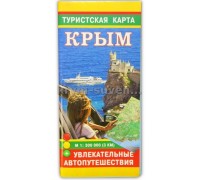 Туристская карта (Свит) Крым увлекательные автопутешествия м 1:300 000 (3 км)