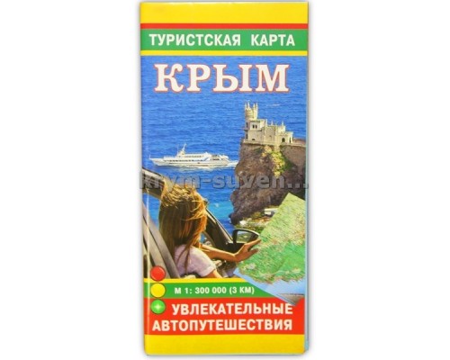 Туристская карта (Свит) Крым увлекательные автопутешествия м 1:300 000 (3 км)
