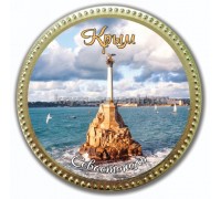 Медаль шоколадная сувенирная Севастополь-2,  65 гр. (50шт./уп.)